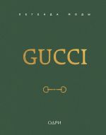 Gucci. Legenda mody