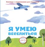 Ja umeju veselitsja