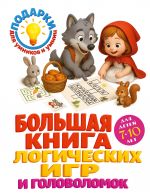 Bolshaja kniga logicheskikh igr i golovolomok: dlja detej 7-10 let