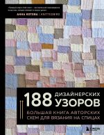 188 dizajnerskikh UZOROV. Bolshaja kniga avtorskikh skhem dlja vjazanija na spitsakh