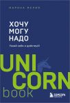 Хочу - Mогу - Надо. Узнай себя и действуй! (Чижик)