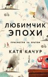 Любимчик Эпохи