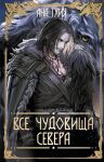 Vse chudovischa Severa