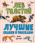 Luchshie skazki i rasskazy dlja detej (il. V. Kanivtsa)_Chizhik