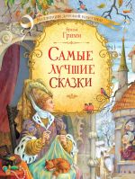 Коллекция детской классики. Самые лучшие сказки