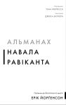 Альманах Навала Равiканта. Путiвник до багатства та щастя