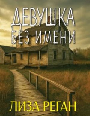Девушка без имени