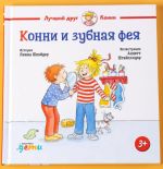 Konni i zubnaja feja