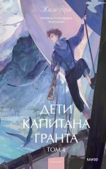 Deti kapitana Granta. Tom 2. Vechnye istorii. Young Adult