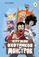 Kruzhok okhotnikov na monstrov. Tom 2