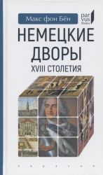 Немецкие дворы XVIII столетия