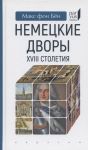 Nemetskie dvory XVIII stoletija