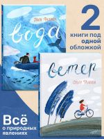Voda. Veter. 2 knigi v odnoj