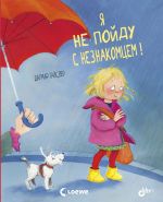 Ja ne pojdu s neznakomtsem!