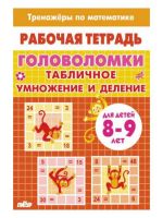 Golovolomki. Tablichnoe umnozhenie i delenie