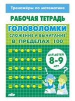 Golovolomki. Slozhenie i vychitanie v predelakh 100