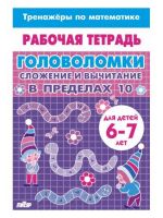 Golovolomki. Slozhenie i vychitanie v predelakh 10