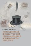 Povsednevnaja zhizn russkoj intelligentsii vremen zakata Imperii