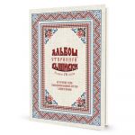 Albom starinnoj vyshivki. Bolee 75 skhem