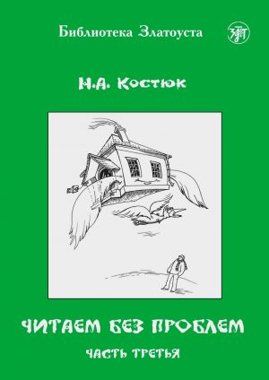 Читаем без проблем. Часть 3. Лексический минимум - 760 слов