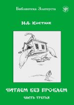 Chitaem bez problem. Volume 3. Lexical minimum 760 words