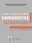 Lexical minimum of Russian as a foreign language. Level B2. Common language. 2nd certificate level.