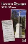 Rossija i Frantsija XVIII-XX veka. Vypusk 14