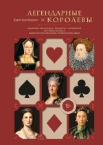 Legendarnye Korolevy. Ekaterina Aragonskaja, Elizaveta I Anglijskaja, Ekaterina Velikaja, Sharlotta Meksikanskaja, imperatritsa Tsysi