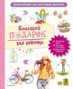 Bolshoj podarok dlja devochki. Entsiklopedija dlja nastojaschikh devchonok