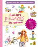 Bolshoj podarok dlja devochki. Entsiklopedija dlja nastojaschikh devchonok