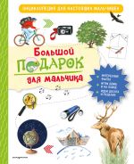 Bolshoj podarok dlja malchika. Entsiklopedija dlja nastojaschikh malchishek