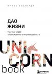 Dao zhizni. Master-klass ot ubezhdennogo individualista