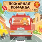Pozharnaja komanda