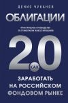 Obligatsii 2.0. Prakticheskoe rukovodstvo po gramotnomu investirovaniju