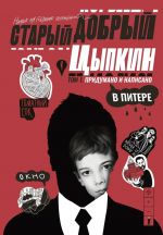 Staryj dobryj Tsypkin. Namek na sobranie sochinenij. Tom 1. Pridumano i napisano v Pitere