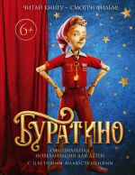 Buratino. Ofitsialnaja novellizatsija dlja detej (s tsvetnymi illjustratsijami)