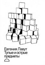 Tupye i ostrye predmety