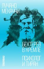 Bekhterev v Kremle. Psikholog i tiran