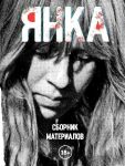 Янка. Сборник материалов
