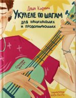 Ukulele po shagam. Dlja nachinajuschikh i prodolzhajuschikh. Samouchitel