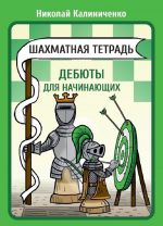 Shakhmatnaja tetrad. Debjuty dlja nachinajuschikh