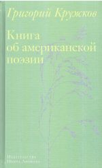 Kniga ob amerikanskoj poezii