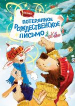 Poterjannoe rozhdestvenskoe pismo