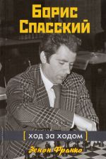 Boris Spasskij. Khod za khodom