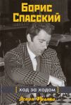 Boris Spasskij. Khod za khodom