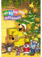 Novogodnij perepolokh