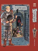 Podzemele vkusnostej. Tom 1. 9785919965367