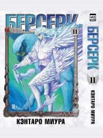 Berserk. Tom 11. 9785919965411