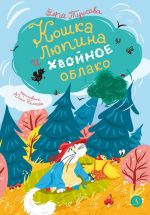 Koshka Ljupina i khvojnoe oblako