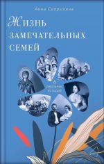 Zhizn zamechatelnykh semej